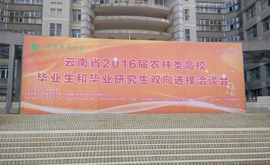 公司廣納賢才2016年3月30日參加西南林業(yè)大學(xué)和云南農業(yè)大學(xué)聯(lián)合舉辦的校園招聘會(huì )