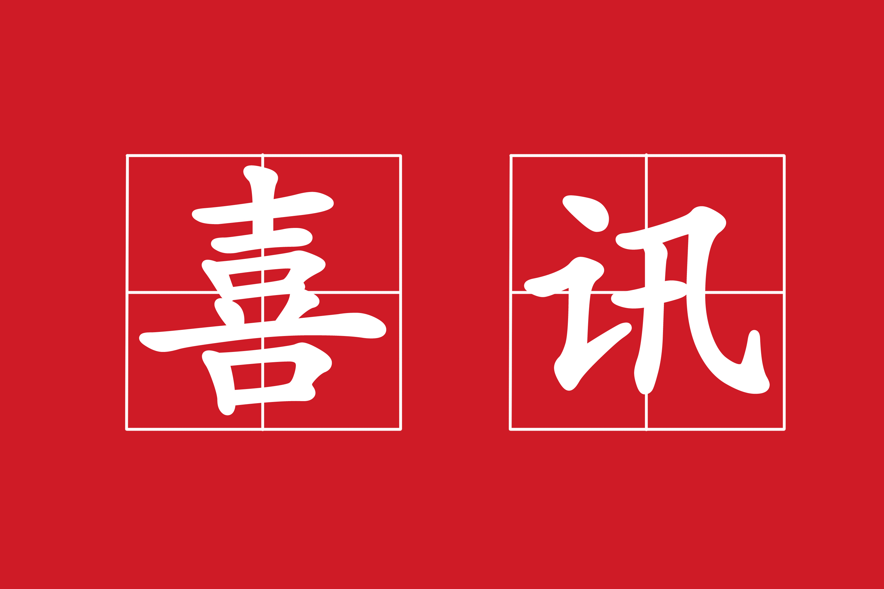 熱烈祝賀我司“騰沖市固東鎮和平村、順利村傳統村落環(huán)境綜合治理工程”項目中標